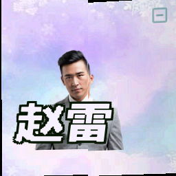 赵雷